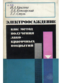 Электроосаждение как метод получения лакокрасочных покрытий.