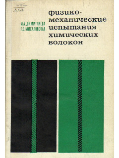 Физико-механические испытания химических волокон.