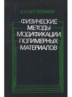 Физические методы модификации полимерных материалов.