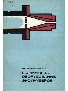 Формующее оборудование экструдеров