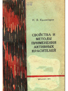 Свойства и методы применения активных красителей.