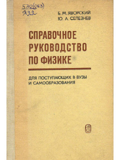 Справочное руководство по физике.