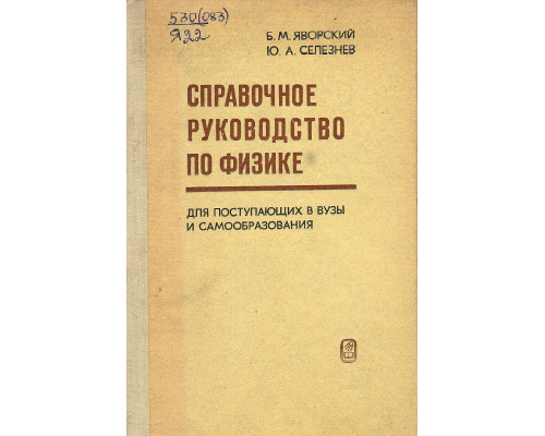 Справочное руководство по физике.