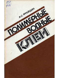 Полимерные водные клеи.