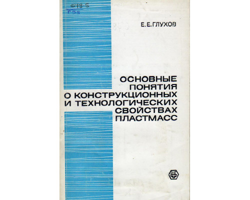 Основные понятия о конструкционных и технологических свойствах пластмасс.