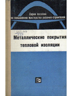 Металлические покрытия тепловой изоляции.