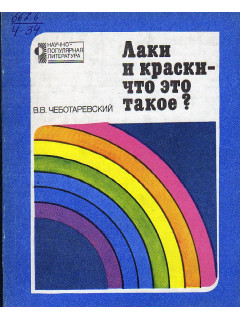 Лаки и краски-что это такое?