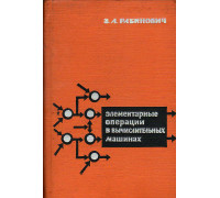 Элементарные операции в вычислительных машинах
