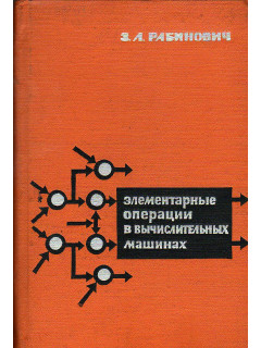 Элементарные операции в вычислительных машинах