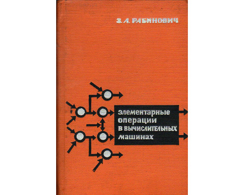 Элементарные операции в вычислительных машинах