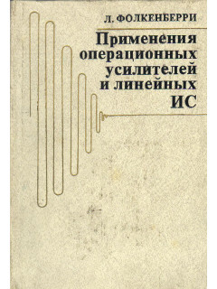 Применения операционных усилителей и линейных ИС.