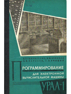 Программирование для электронной машины Урал-1