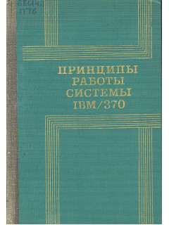 Принципы работы системы IBM/ 370.