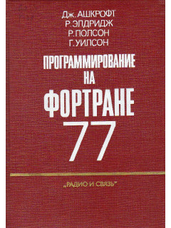 Программирование на Фортране 77.