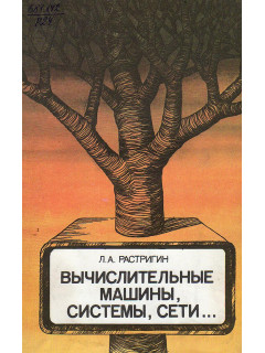 Вычислительные машины, системы, сети.
