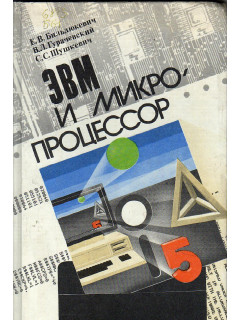 ЭВМ и микропроцессор