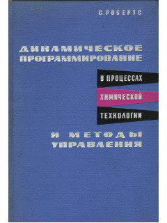 Динамическое программирование в процессах химической технологии и методы управления.