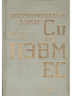 Программирование в среде Си для ПЭВМ ЕС.