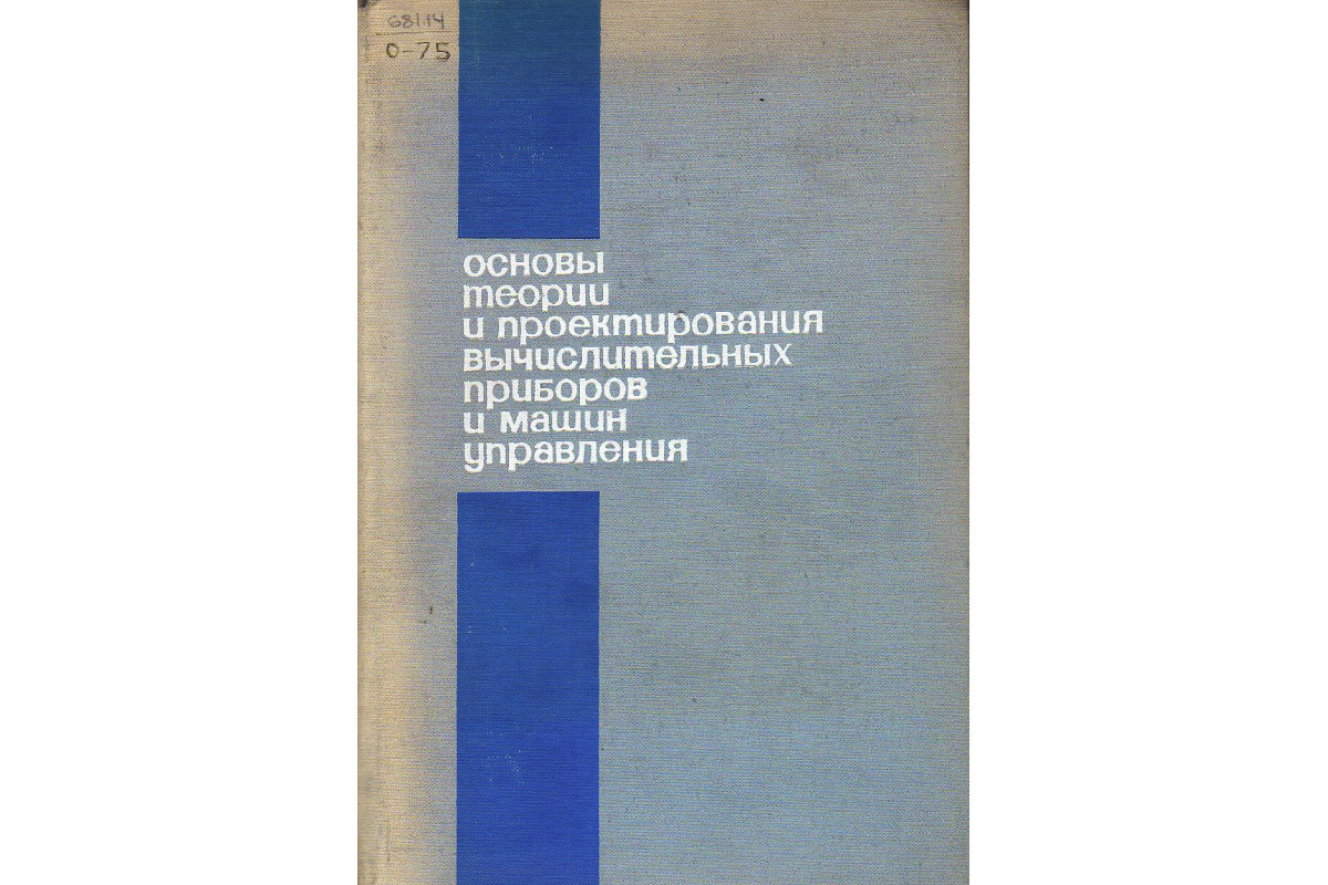 Книга Основы теории и проектирования вычислительных приборов и машин  управления. (Преснухин Л.Н., Соломонов Л.А., Четвериков В.Н., и др.) 1970  г. Артикул: купить