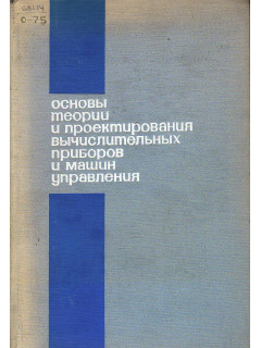 Основы теории и проектирования вычислительных приборов и машин управления.