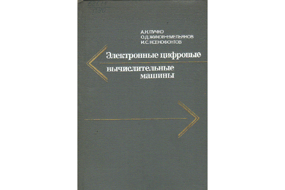 Книга Электронные цифровые вычислительные машины. (Пучко А. Н.,  Жуков-Емельянов О. Д., Ксенофонтов И. С.) 1979 г. Артикул: 11130838 купить