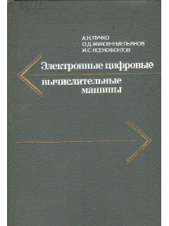 Электронные цифровые вычислительные машины.