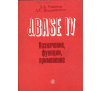 dBASE IV Назначение, функции, применение