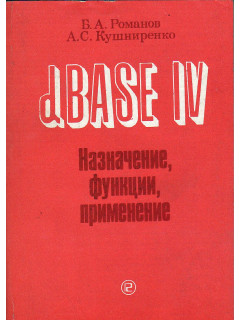 dBASE IV Назначение, функции, применение