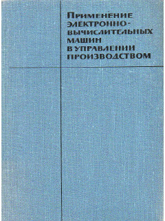 Применение электронно-вычислительных машин в управлении производством.