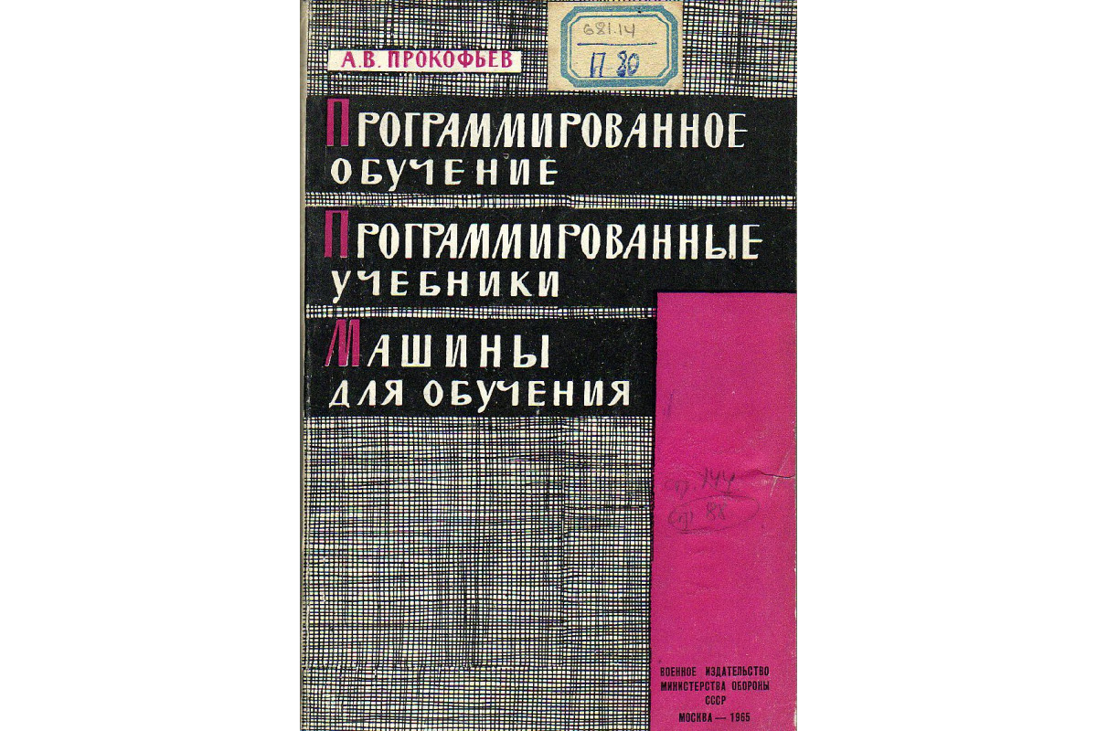 Программированное обучение. Программированные учебники. Машины для обучения