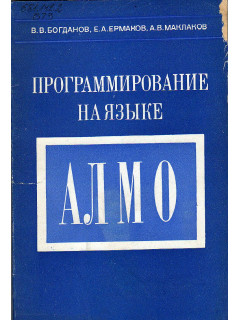 Программирование на языке АЛМО.