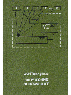 Логические основы ЦВТ.