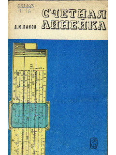 Счетная линейка.