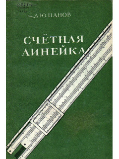Счетная линейка.