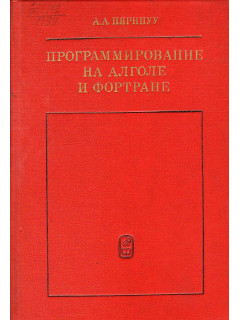 Программирование на алголе и фортране.