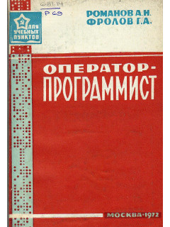 Оператор-программист.