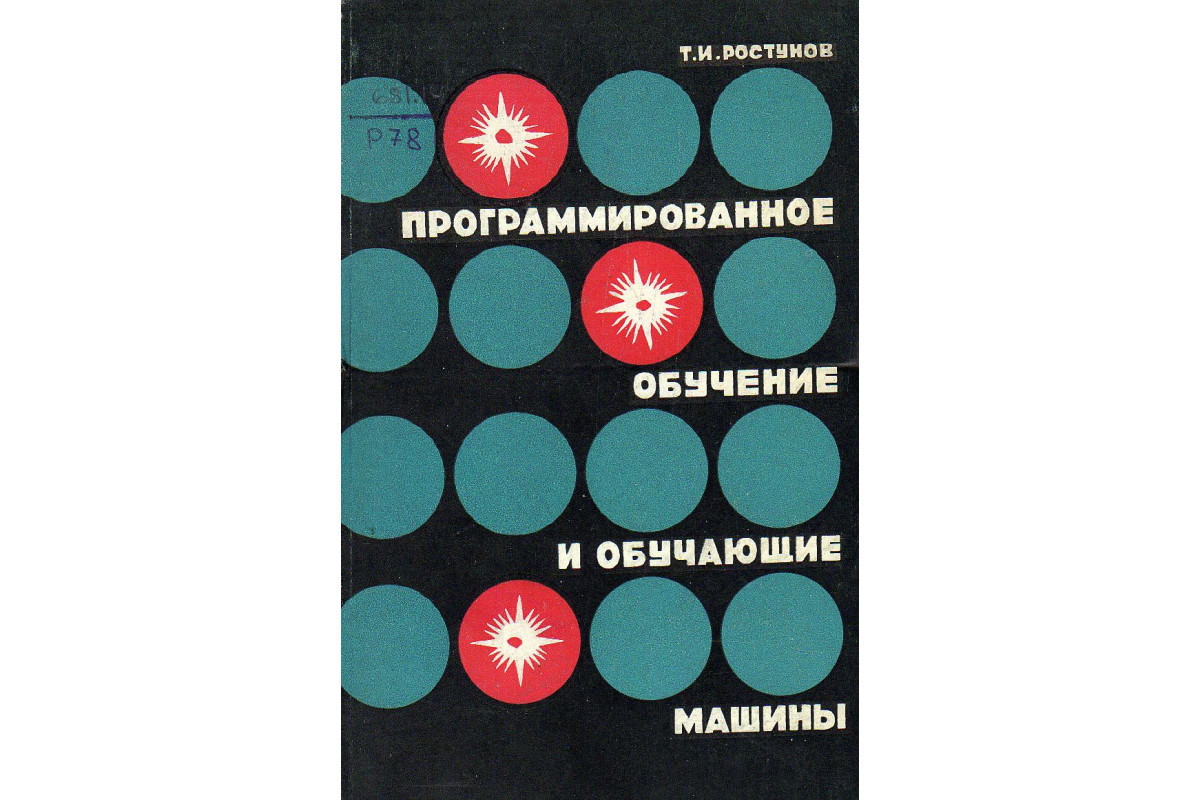 Книга Программированное обучение и обучающие машины (Ростунов Т.И.) 1967 г.  Артикул: 11130854 купить