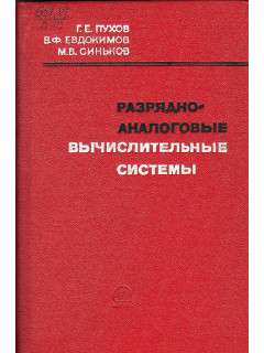 Разрядно-аналоговые вычислительные системы.