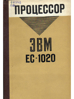Процессор ЭВМ ЕС-1020.