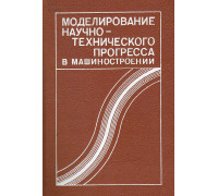 Моделирование научно-технического прогресса в машиностроении.