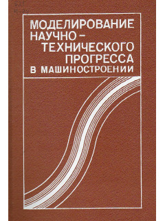 Моделирование научно-технического прогресса в машиностроении.