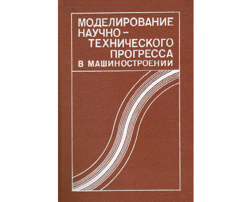 Моделирование научно-технического прогресса в машиностроении.