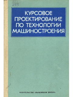 Курсовое проектирование по технологии машиностроения.