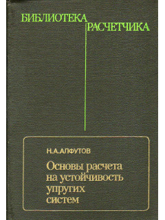 Основы расчета на устойчивость упругих систем.
