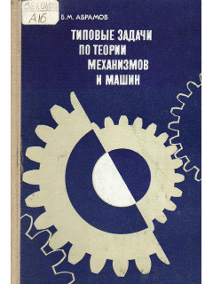 Типовые задачи по теории механизмов и машин.
