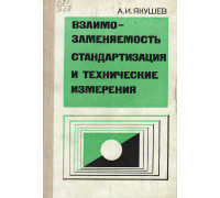 Взаимозаменяемость, стандартизация и технические измерения.