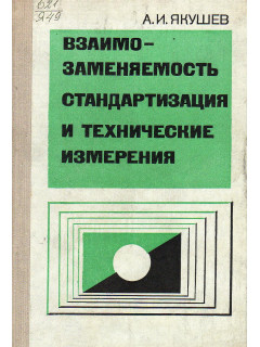 Взаимозаменяемость, стандартизация и технические измерения.