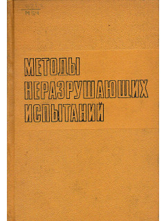 Методы неразрушающих испытаний.