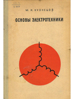 Основы электротехники.
