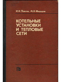 Котельные установки и тепловые сети.